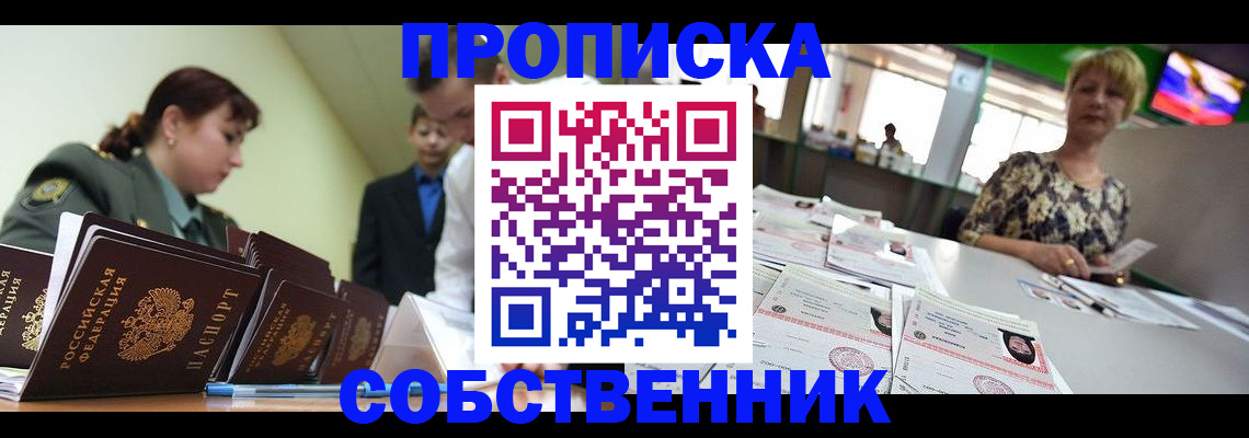 прописка законно в Бирске